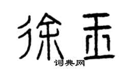 曾慶福徐玉篆書個性簽名怎么寫