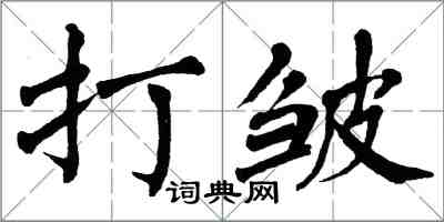 翁闓運打皺楷書怎么寫