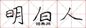 侯登峰明白人楷書怎么寫