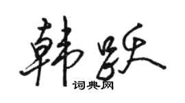 駱恆光韓躍行書個性簽名怎么寫