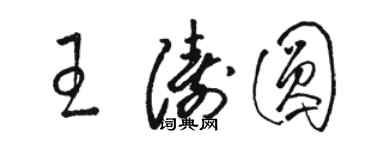 駱恆光王濤圓草書個性簽名怎么寫