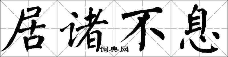 翁闓運居諸不息楷書怎么寫