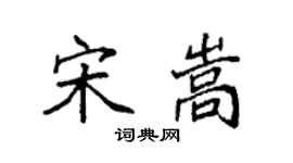 袁強宋嵩楷書個性簽名怎么寫