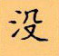 顧仲安寫的硬筆楷書沒