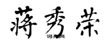 翁闓運蔣秀榮楷書個性簽名怎么寫