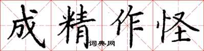 丁謙成精作怪楷書怎么寫