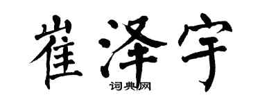 翁闓運崔澤宇楷書個性簽名怎么寫