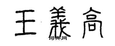 曾慶福王義高篆書個性簽名怎么寫