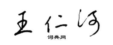 梁錦英王仁河草書個性簽名怎么寫