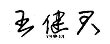 朱錫榮王健君草書個性簽名怎么寫