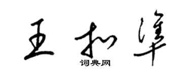 梁錦英王扣準草書個性簽名怎么寫