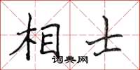 侯登峰相士楷書怎么寫