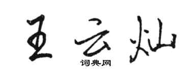 駱恆光王雲燦行書個性簽名怎么寫