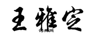 胡問遂王雅定行書個性簽名怎么寫