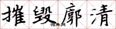 周炳元摧毀廓清楷書怎么寫