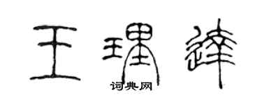 陳聲遠王理達篆書個性簽名怎么寫