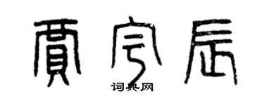 曾慶福賈宇辰篆書個性簽名怎么寫