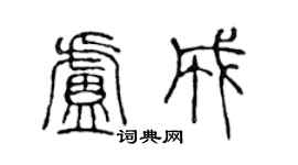 陳聲遠盧成篆書個性簽名怎么寫