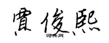 王正良賈俊熙行書個性簽名怎么寫