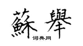 何伯昌蘇舉楷書個性簽名怎么寫