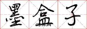 曾慶福墨盒子行書怎么寫