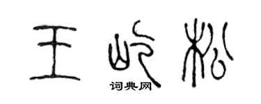 陳聲遠王屹松篆書個性簽名怎么寫