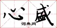 周炳元心盛楷書怎么寫