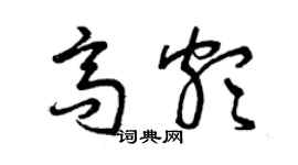 曾慶福高頗草書個性簽名怎么寫