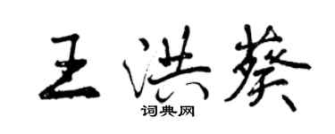 曾慶福王洪葵行書個性簽名怎么寫