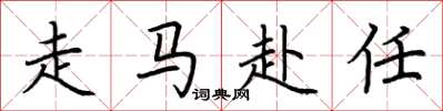 荊霄鵬走馬赴任楷書怎么寫