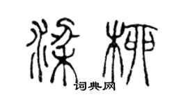 陳聲遠梁柳篆書個性簽名怎么寫