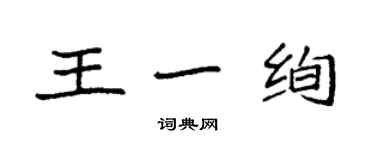 袁強王一絢楷書個性簽名怎么寫