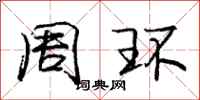 龐中華周環行書怎么寫