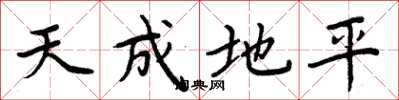 周炳元天成地平楷書怎么寫