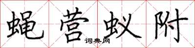 荊霄鵬蠅營蟻附楷書怎么寫