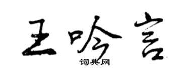曾慶福王吟言行書個性簽名怎么寫