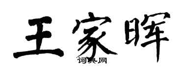 翁闓運王家暉楷書個性簽名怎么寫
