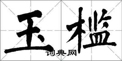 翁闓運玉檻楷書怎么寫