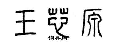 曾慶福王芯源篆書個性簽名怎么寫