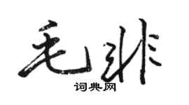 駱恆光毛非行書個性簽名怎么寫