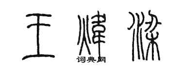 陳墨王煒梁篆書個性簽名怎么寫