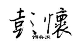 王正良彭懷行書個性簽名怎么寫