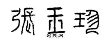 曾慶福張玉珍篆書個性簽名怎么寫
