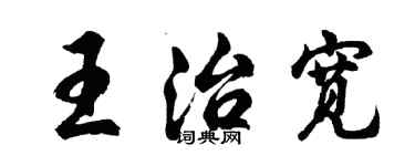 胡問遂王治寬行書個性簽名怎么寫