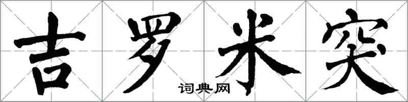 翁闓運吉羅米突楷書怎么寫