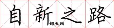 荊霄鵬自新之路楷書怎么寫