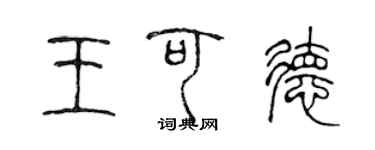 陳聲遠王可德篆書個性簽名怎么寫