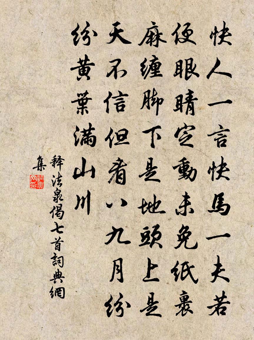 釋法泉偈七首書法作品欣賞