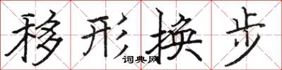 駱恆光移形換步楷書怎么寫
