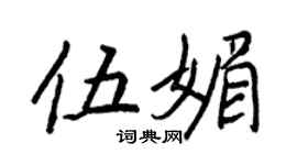 王正良伍媚行書個性簽名怎么寫